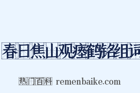 春日焦山观瘗鹤铭组词是什么意思的图片